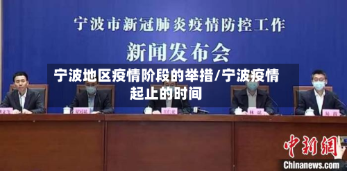 宁波地区疫情阶段的举措/宁波疫情起止的时间