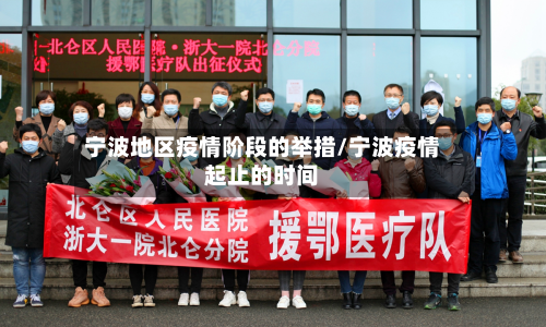宁波地区疫情阶段的举措/宁波疫情起止的时间-第2张图片