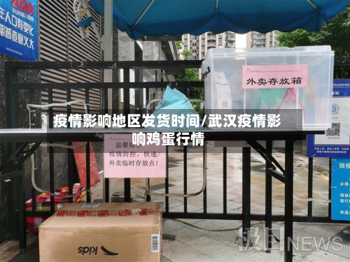 疫情影响地区发货时间/武汉疫情影响鸡蛋行情