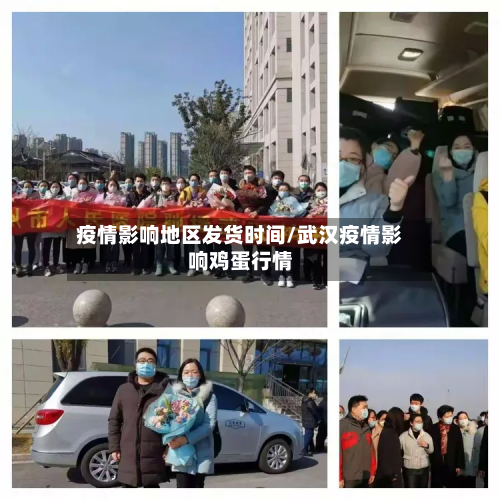 疫情影响地区发货时间/武汉疫情影响鸡蛋行情-第2张图片