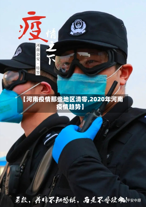 【河南疫情那些地区清零,2020年河南疫情趋势】