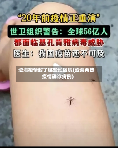 澄海疫情封了哪些地区呢(澄海两热疫情确诊病例)-第2张图片