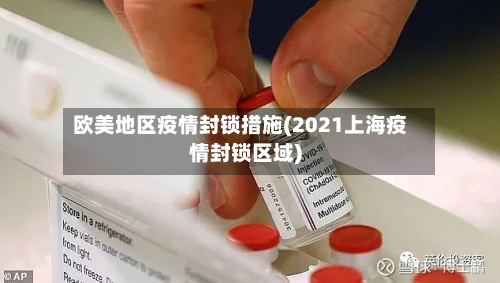 欧美地区疫情封锁措施(2021上海疫情封锁区域)-第2张图片