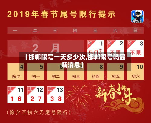 【邯郸限号一天多少次,邯郸限号吗最新消息】-第3张图片