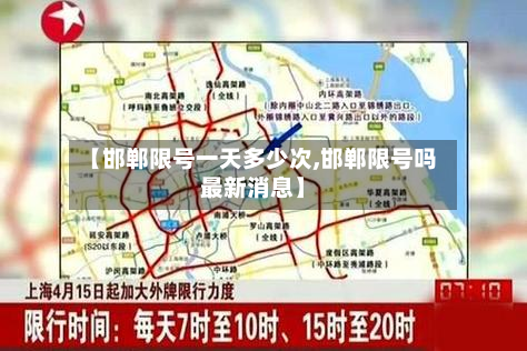 【邯郸限号一天多少次,邯郸限号吗最新消息】