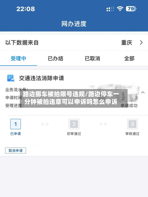 路边挪车被拍限号违规/路边停车一分钟被拍违章可以申诉吗怎么申诉