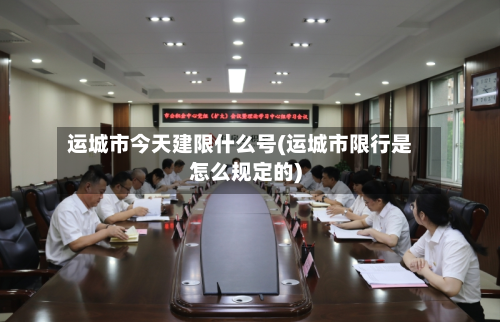 运城市今天建限什么号(运城市限行是怎么规定的)