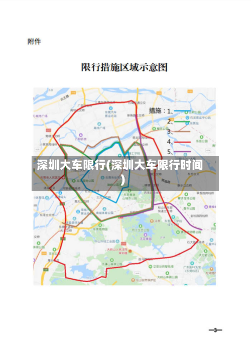 深圳大车限行(深圳大车限行时间)