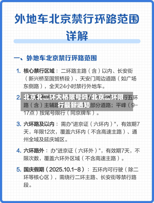 北京北二环大桥限号吗/北京二环限行最新通知-第2张图片