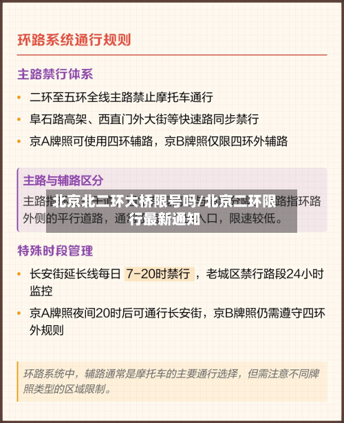 北京北二环大桥限号吗/北京二环限行最新通知-第3张图片