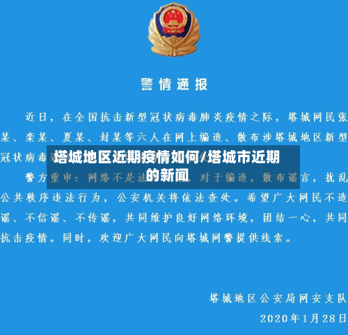塔城地区近期疫情如何/塔城市近期的新闻