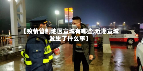 【疫情管制地区宣城有哪些,近期宣城发生了什么事】-第3张图片