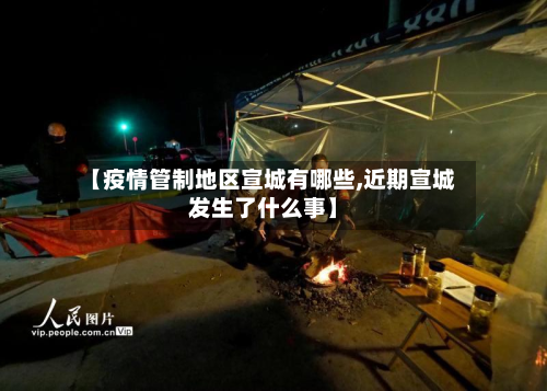 【疫情管制地区宣城有哪些,近期宣城发生了什么事】-第2张图片