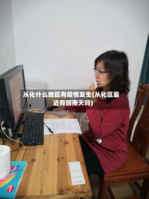 从化什么地区有疫情发生(从化区最近有回南天吗)-第2张图片