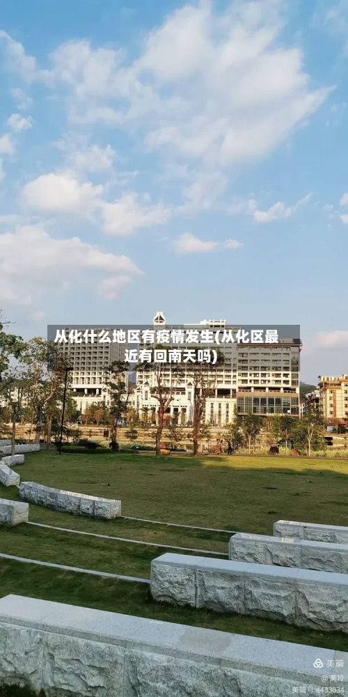 从化什么地区有疫情发生(从化区最近有回南天吗)