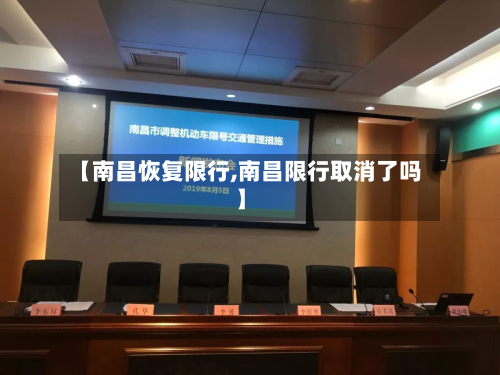 【南昌恢复限行,南昌限行取消了吗】-第2张图片
