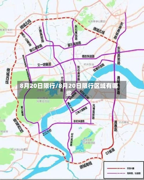 8月20日限行/8月20日限行区域有哪些-第3张图片