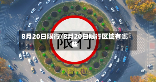8月20日限行/8月20日限行区域有哪些-第2张图片