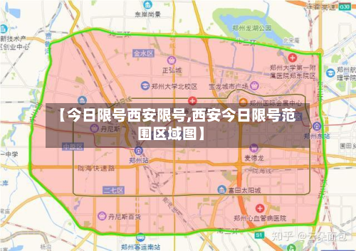 【今日限号西安限号,西安今日限号范围区域图】