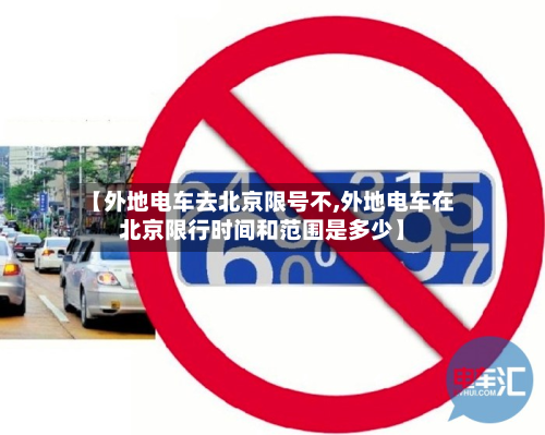 【外地电车去北京限号不,外地电车在北京限行时间和范围是多少】-第3张图片