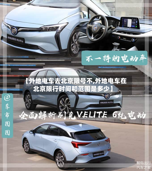 【外地电车去北京限号不,外地电车在北京限行时间和范围是多少】
