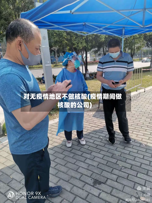 对无疫情地区不做核酸(疫情期间做核酸的公司)-第2张图片