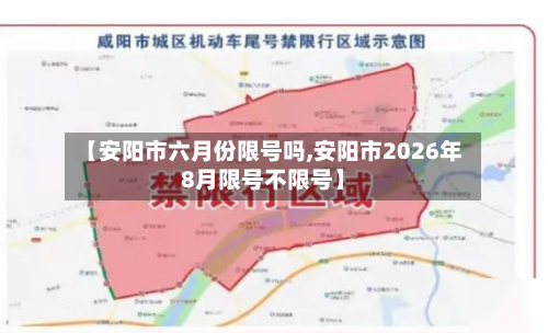 【安阳市六月份限号吗,安阳市2026年8月限号不限号】-第2张图片