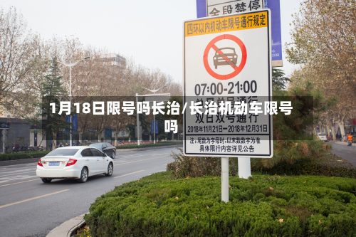 1月18日限号吗长治/长治机动车限号吗