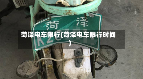 菏泽电车限行(菏泽电车限行时间)