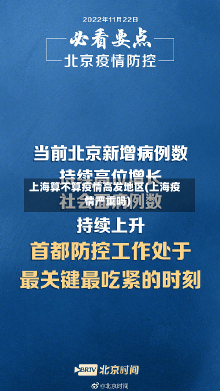 上海算不算疫情高发地区(上海疫情严重吗)-第3张图片