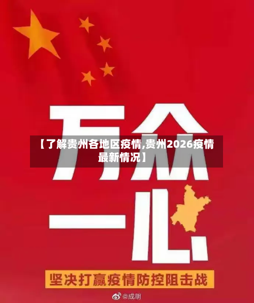 【了解贵州各地区疫情,贵州2026疫情最新情况】