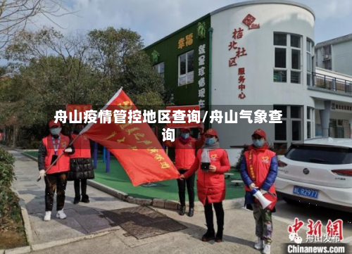 舟山疫情管控地区查询/舟山气象查询-第2张图片
