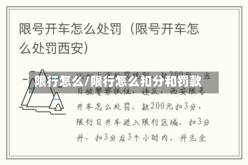 限行怎么/限行怎么扣分和罚款