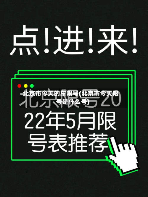 北京市今天的车限号(北京市今天限号是什么号)