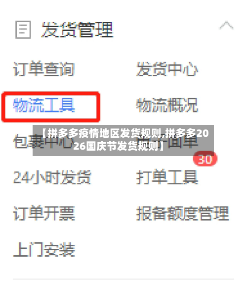 【拼多多疫情地区发货规则,拼多多2026国庆节发货规则】