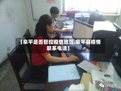 【阜平是否管控疫情地区,阜平县疫情联系电话】