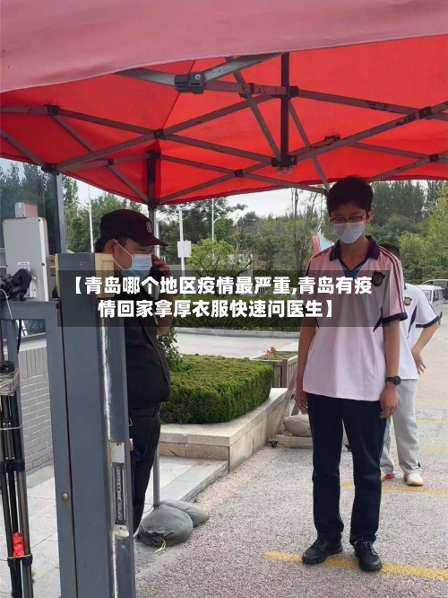 【青岛哪个地区疫情最严重,青岛有疫情回家拿厚衣服快速问医生】