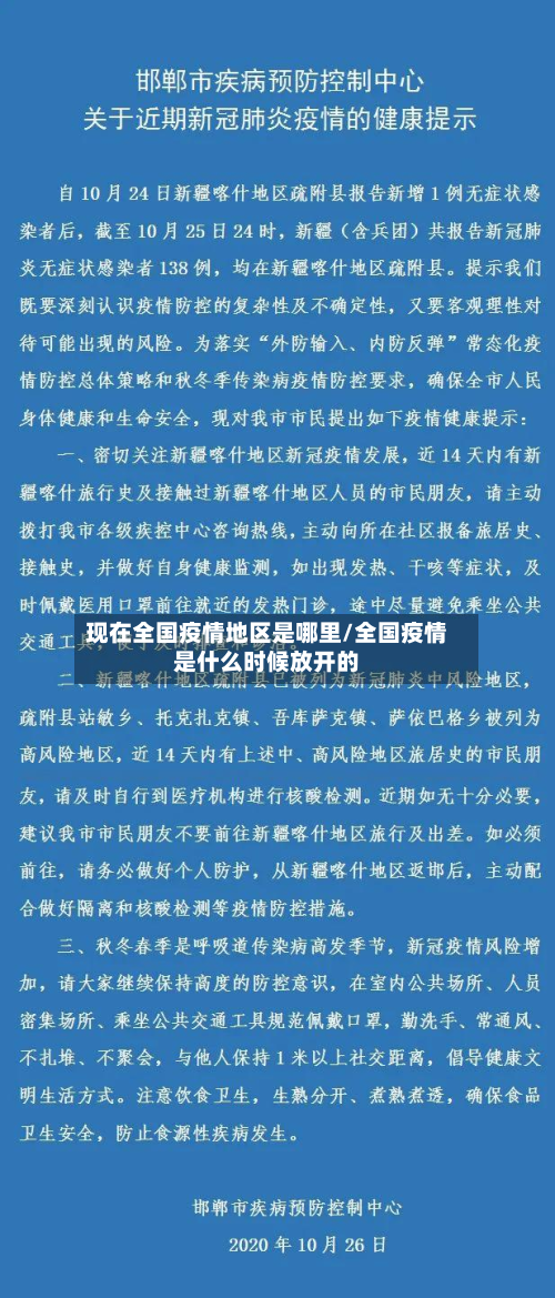现在全国疫情地区是哪里/全国疫情是什么时候放开的
