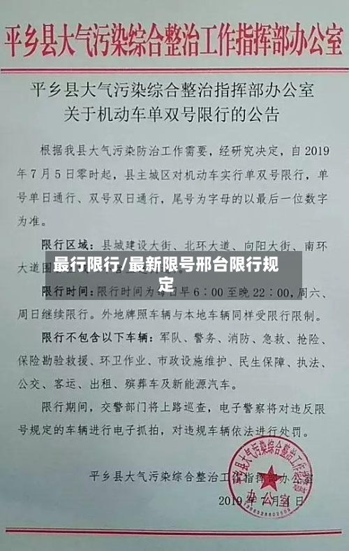 最行限行/最新限号邢台限行规定