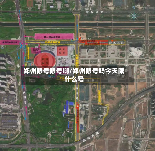郑州限号限号啊/郑州限号吗今天限什么号