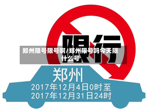 郑州限号限号啊/郑州限号吗今天限什么号-第2张图片