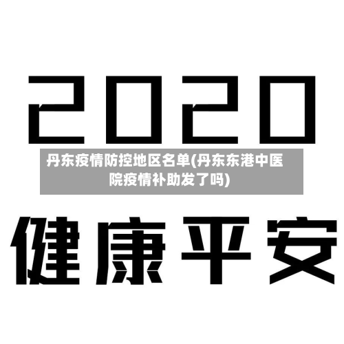 丹东疫情防控地区名单(丹东东港中医院疫情补助发了吗)-第2张图片