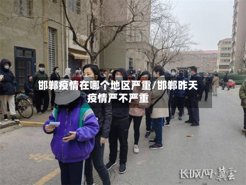 邯郸疫情在哪个地区严重/邯郸昨天疫情严不严重-第3张图片