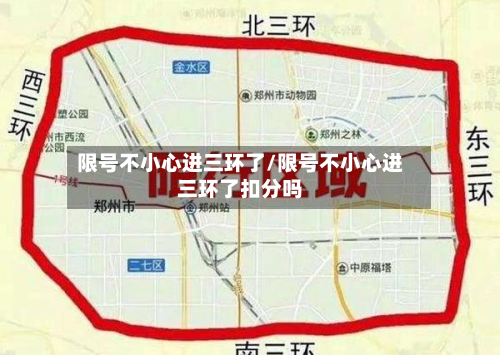 限号不小心进三环了/限号不小心进三环了扣分吗