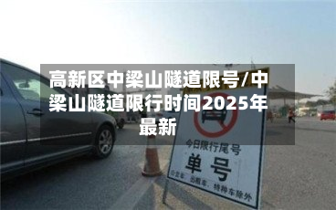 高新区中梁山隧道限号/中梁山隧道限行时间2025年最新