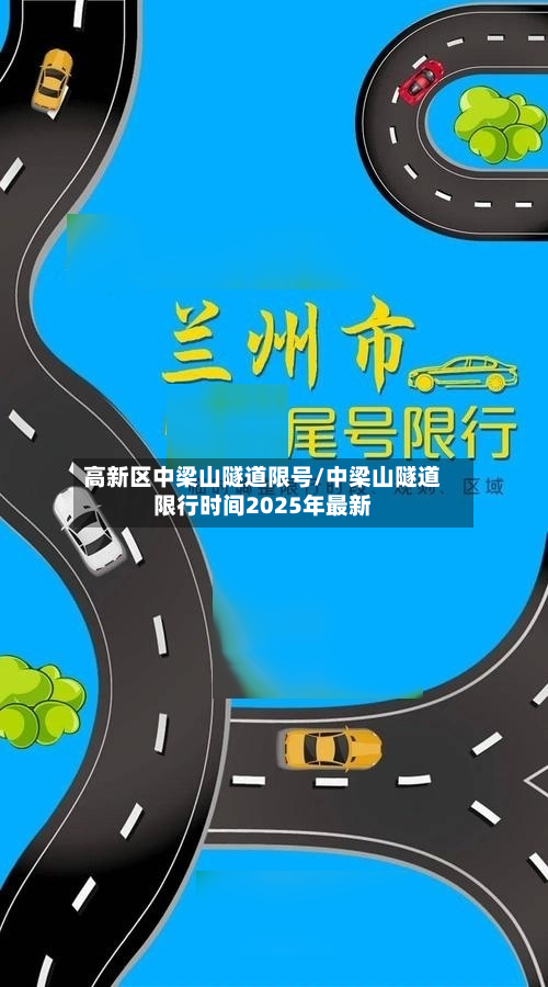 高新区中梁山隧道限号/中梁山隧道限行时间2025年最新-第3张图片