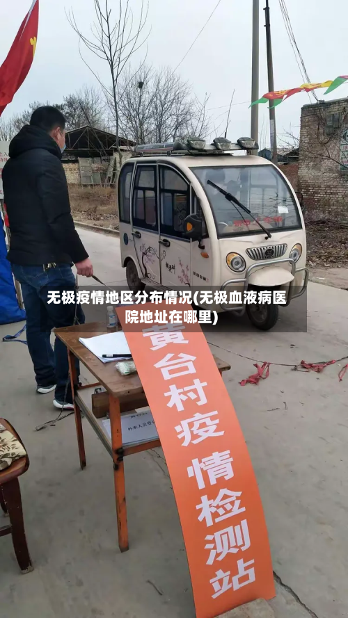 无极疫情地区分布情况(无极血液病医院地址在哪里)