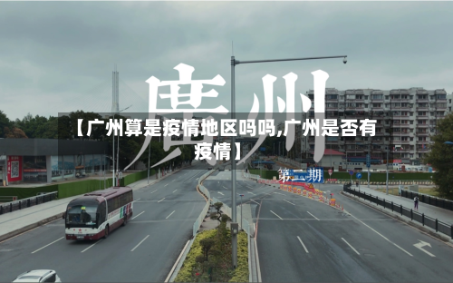 【广州算是疫情地区吗吗,广州是否有疫情】-第2张图片