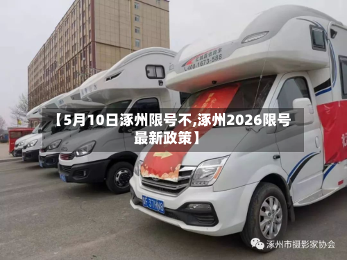 【5月10日涿州限号不,涿州2026限号最新政策】-第2张图片