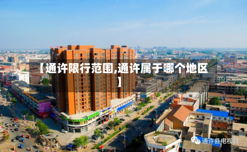 【通许限行范围,通许属于哪个地区】